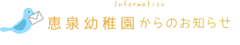 恵泉幼稚園からのお知らせ