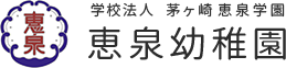 学校法人 茅ヶ崎恵泉学園 恵泉幼稚園